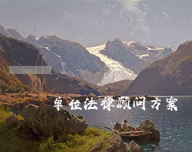 单位法律顾问方案 单位法律顾问方案
