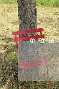 单位法律顾问服务协议 单位法律顾问服务协议
