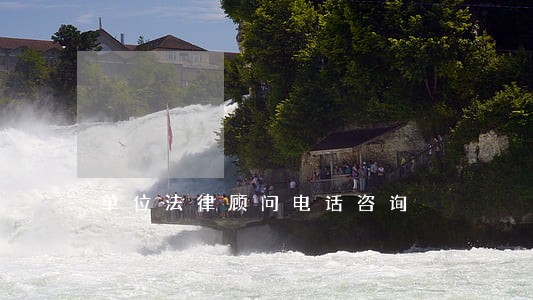 单位法律顾问电话咨询 单位法律顾问电话咨询