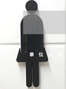 单位法律顾问的服务范围 单位法律顾问的服务范围