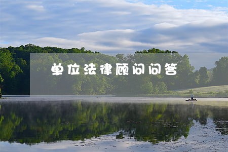 单位法律顾问问答 单位法律顾问问答