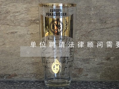 单位聘请法律顾问需要招标吗