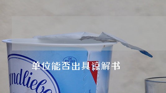单位能否出具谅解书 单位能否出具谅解书