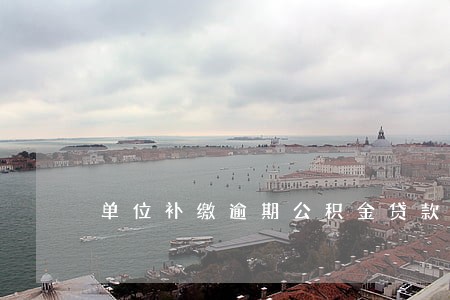 单位补缴逾期公积金贷款吗 单位补缴逾期公积金贷款吗