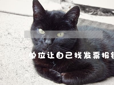 单位让自己找发票报销违法吗 单位让自己找发票报销违法吗