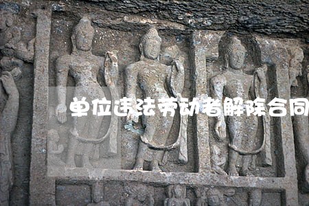 单位违法劳动者解除合同
