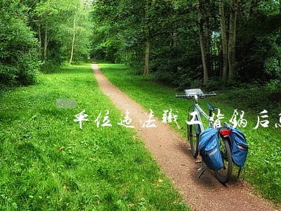 单位违法职工背锅后怎么办 单位违法职工背锅后怎么办