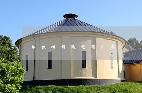 单位间借款逾期2年 单位间借款逾期2年