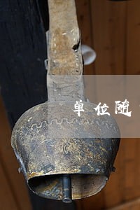 单位随意考核违法 单位随意考核违法