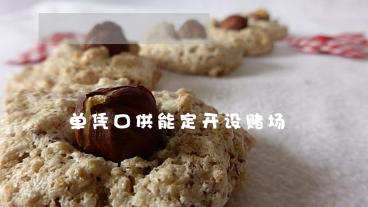 单凭口供能定开设赌场 单凭口供能定开设赌场