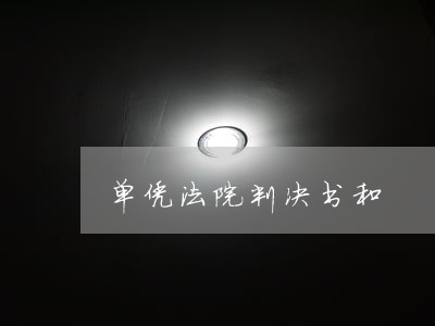 单凭法院判决书和 单凭法院判决书和