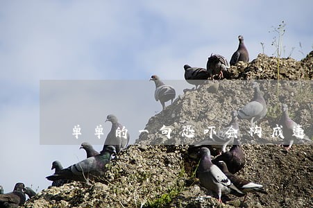 单单的一句恐吓会构成违法犯罪吗 单单的一句恐吓会构成违法犯罪吗