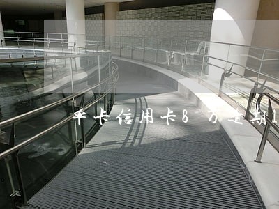 单卡信用卡8万逾期1年