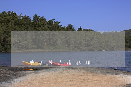 单县司法局招聘
