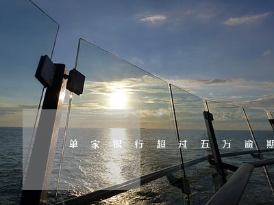 单家银行超过五万逾期 单家银行超过五万逾期