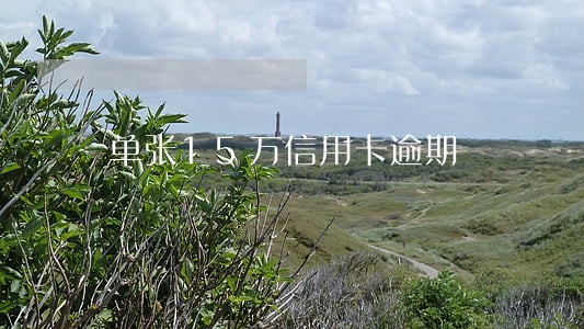 单张15万信用卡逾期 单张15万信用卡逾期