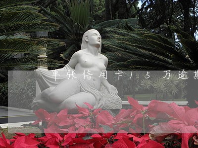 单张信用卡15万逾期一年多 单张信用卡15万逾期一年多