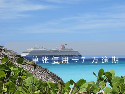 单张信用卡7万逾期 单张信用卡7万逾期