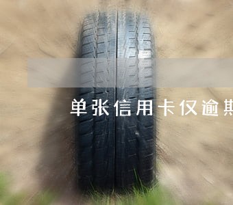 单张信用卡仅逾期一次