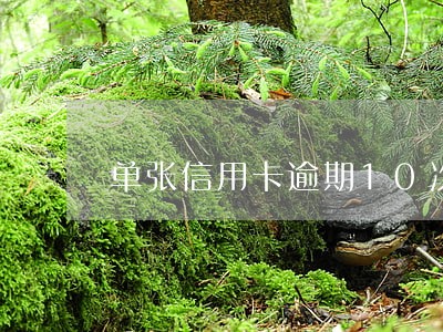 单张信用卡逾期10次 单张信用卡逾期10次