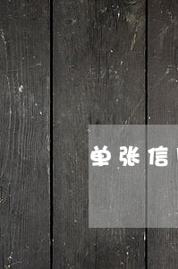 单张信用卡逾期15万会怎么处罚 单张信用卡逾期15万会怎么处罚