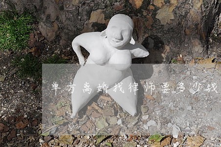 单方离婚找律师要多少钱