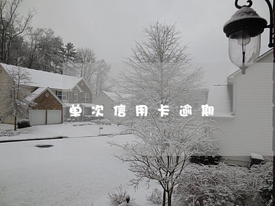 单次信用卡逾期 单次信用卡逾期