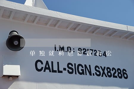 单独就利息提起诉讼 单独就利息提起诉讼