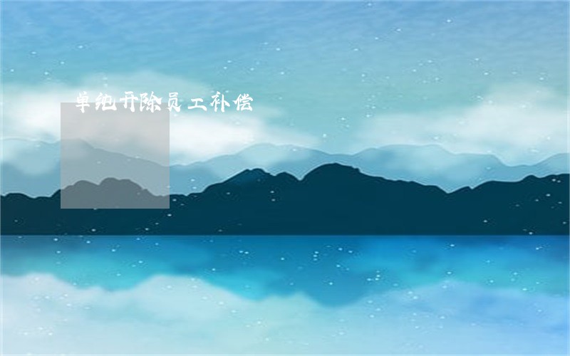 单纯开除员工补偿 单纯开除员工补偿