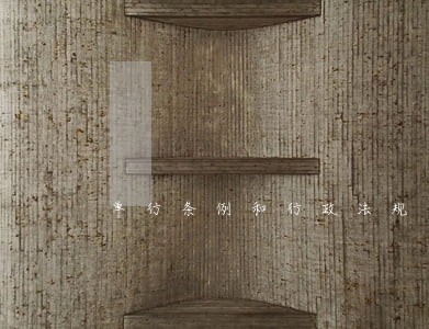 单行条例和行政法规 单行条例和行政法规