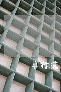 单行道违法消除申请怎么写 单行道违法消除申请怎么写