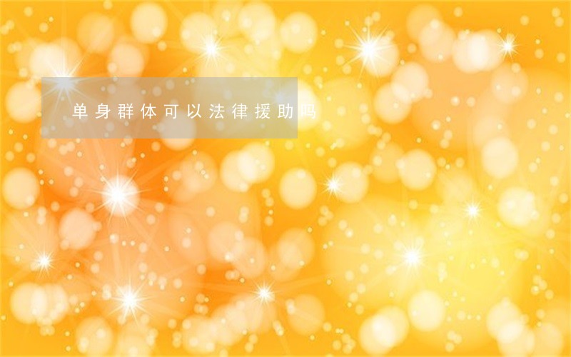 单身群体可以法律援助吗 单身群体可以法律援助吗