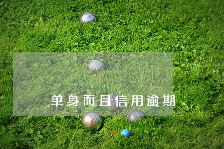 单身而且信用逾期 单身而且信用逾期