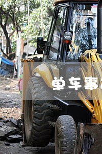 单车事故法律咨询 单车事故法律咨询