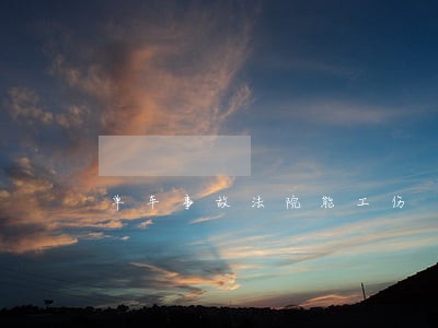 单车事故法院能工伤 单车事故法院能工伤