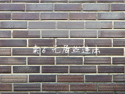 卖6元居然违法