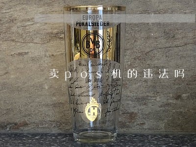 卖pos机的违法吗 卖pos机的违法吗