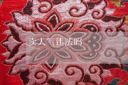 卖人气违法吗 卖人气违法吗