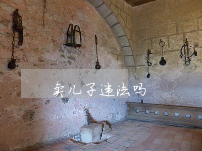 卖儿子违法吗