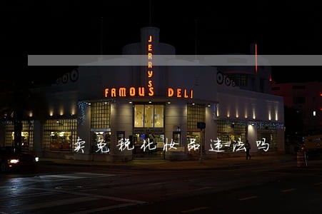 卖免税化妆品违法吗 卖免税化妆品违法吗