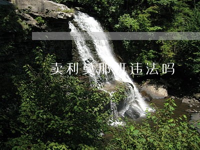 卖利莫那班违法吗 卖利莫那班违法吗