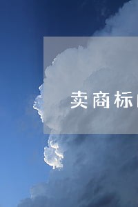 卖商标的上哪个平台 卖商标的上哪个平台