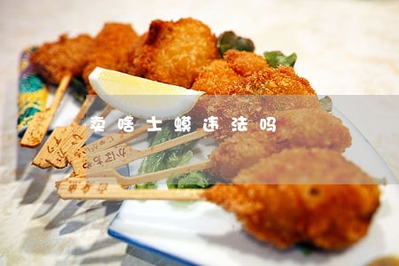 卖啥士蟆违法吗 卖啥士蟆违法吗