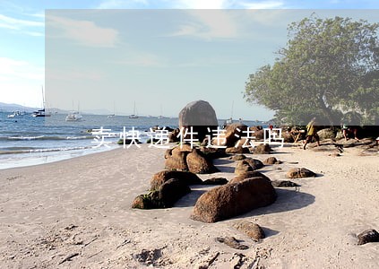 卖快递件违法吗 卖快递件违法吗