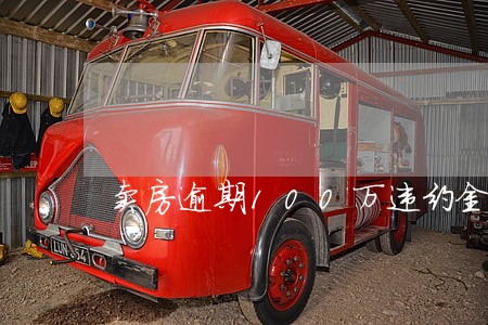 卖房逾期100万违约金怎么处理