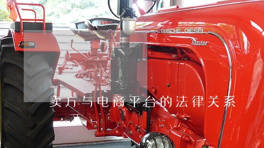 卖方与电商平台的法律关系 卖方与电商平台的法律关系
