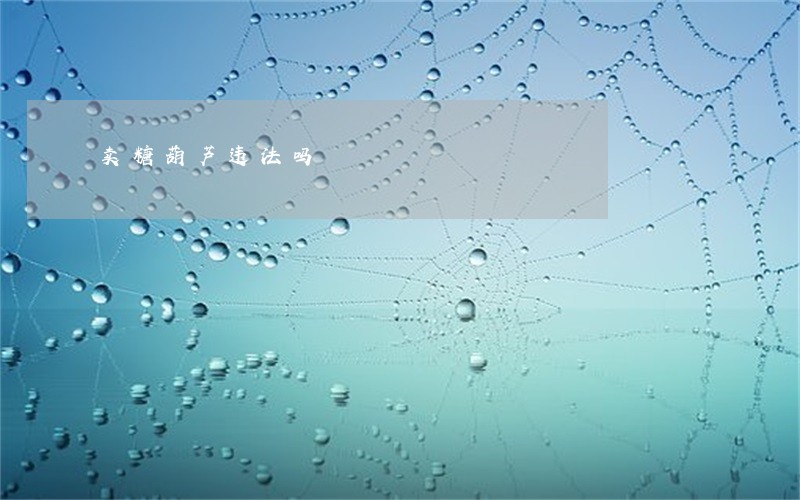 卖糖葫芦违法吗 卖糖葫芦违法吗