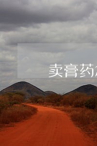 卖膏药怎样违法吗 卖膏药怎样违法吗