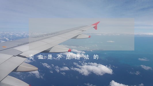 卖血是不是违法的