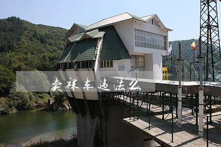 卖裸车违法么 卖裸车违法么